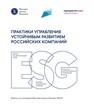 Практики управления устойчивым развитием российских компаний Варданян В. Д., Веселова А. С., Ветрова Т. В., Ивашковская И. В., Лебедев А. В., Макеева Е. Ю., Похилько С. Л., Сидорова Е. Е., Смельцова С. В., Смирнов П. С., Чеглакова Л. М., Чистова Е. М., Шлыков А. Ю.