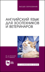 Английский язык для зоотехников и ветеринаров Кононова Ю. Д., Заикина М. Н.