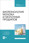 Биотехнология молока и молочных продуктов Мишанин Ю. Ф., Хворостова Т. Ю., Мишанин А. Ю., Мишанин М. Ю.