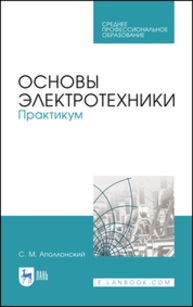 Основы электротехники. Практикум Аполлонский С. М.