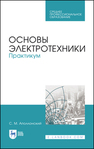 Основы электротехники. Практикум Аполлонский С. М.