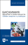 Биохимия: введение в обмен веществ. Обмен энергии и углеводов Брещенко Е. Е., Мелконян К. И.