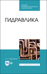 Гидравлика Моргунов К. П.