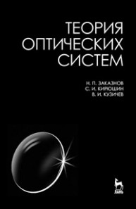 Теория оптических систем Заказнов Н.П., Кирюшин С.И., Кузичев В.И.