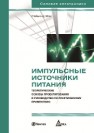 Импульсные источники питания. Теоретические основы проектирования и руководство по практическому применению Мэк Р.