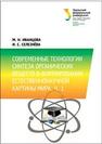 Современные технологии синтеза органических веществ в формировании естественнонаучной картины мира. Ч. 1: учебное пособие Иванцова М.Н., Селезнева И.С.