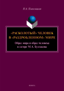 «Расколотый» человек в «раздробленном» мире: образ мира и образ человека в сатире М.А. Булгакова: монография Плаксицкая Н.А.