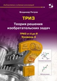 ТРИЗ. Теория решения изобретательских задач. Уровень 4 Петров В. М.