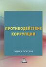 Противодействие коррупции 