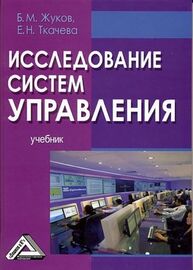 Исследование систем управления Жуков Б. М., Ткачева Е. Н.