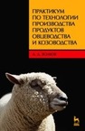 Практикум по технологии производства продуктов овцеводства и козоводства Волков А. Д.