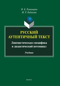 Русский аутентичный текст. Лингвистическая специфика и дидактический потенциал Руженцева Н. Б., Бабикова М. Р.