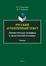 Русский аутентичный текст. Лингвистическая специфика и дидактический потенциал Руженцева Н. Б., Бабикова М. Р.