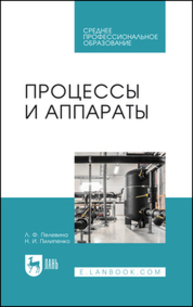 Процессы и аппараты Пелевина Л. Ф., Пилипенко Н. И.