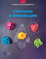 Стартапы и инновации: дайджест Иванющенкова М. В., Катькало В. С., Петрова-Вербицкая Ю. Е., Фуколова Ю. В., Чернозатонская Е. В.