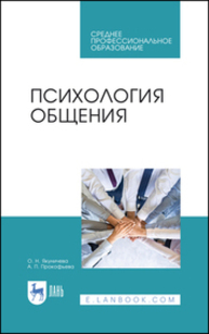 Психология общения Якуничева О. Н., Прокофьева А. П.