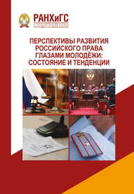 Перспективы развития российского права глазами молодёжи: состояние и тенденции: Материалы научно-практической конференции (11 ноября 2020 г.)