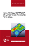 Электродинамика и микроволновая техника Григорьев А. Д.