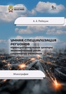 Умная специализация регионов: трансрегиональные центры, экономический рост, стратегии развития Победин А. А.