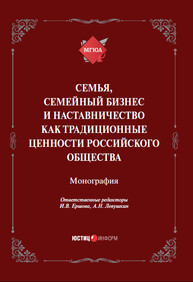 Семья, семейный бизнес и наставничество как традиционные ценности российского общества