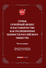 Семья, семейный бизнес и наставничество как традиционные ценности российского общества 