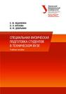 Специальная физическая подготовка студентов в техническом вузе: учеб. пособие Жданкина Е.Ф., Брехова Л.Л., Добрынин И.М.