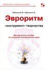 Эвроритм — «инструмент» творчества. Методическое пособие по генерации инновационных идей Бубенцов В.Ю., Бубенцов Н. В.