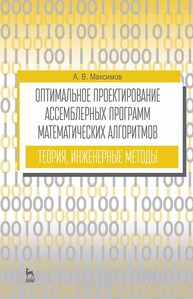 Оптимальное проектирование ассемблерных программ математических алгоритмов: теория, инженерные методы Максимов А. В.