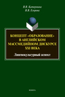 Концепт «образование» в английском массмедийном дискурсе XXI века: лингвокультурный аспект Катермина В. В., Егорова В. В.