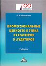 Профессиональные ценности и этика бухгалтеров и аудиторов Миславская Н. А.