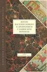 Житие Василия Нового в древнейшем славянском переводе. Т. I: Исследования. Тексты 