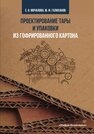 Проектирование тары и упаковки из гофрированного картона Мочалова Е. Н., Галиханов М. Ф.