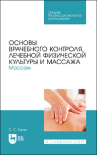 Основы врачебного контроля, лечебной физической культуры и массажа. Массаж Калуп С. С.