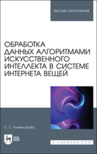 Обработка данных алгоритмами искусственного интеллекта в системе интернета вещей Колмогорова С. С.