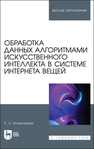 Обработка данных алгоритмами искусственного интеллекта в системе интернета вещей Колмогорова С. С.