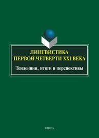 Лингвистика первой четверти XXI века. Тенденции, итоги и перспективы Васильева Е. Н., Доу Ч., Дугин Е. Я., Карасик В. И., Клушина Н. И., Левицкий А. Э., Малыгин В. Т., Малышева Е. В., Маслова В. А., Мисонжников Б. Я., Морозова О. Н., Мыскин С. В., Новоселова О. В., Романов А. А., Романова Л. А., Синельникова Л. Н., Скаковская Л. Н., Тарасов Е. Ф., Ульянич Г. А.