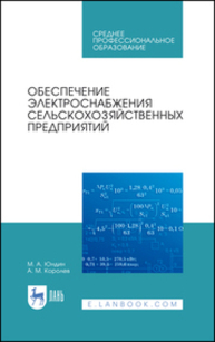 Обеспечение электроснабжения сельскохозяйственных предприятий Юндин М. А., Королев А. М.