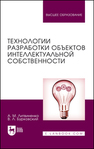 Технологии разработки объектов интеллектуальной собственности Литвиненко А. М.,Бурковский В. Л.