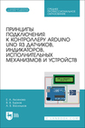 Принципы подключения к контроллеру Arduino UNO R3 датчиков, индикаторов, исполнительных механизмов и устройств Аксенова Е. А., Бурков В. В., Васильков А. В.