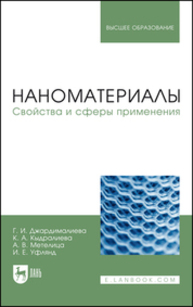 Наноматериалы. Свойства и сферы применения Джардималиева Г. И., Кыдралиева К. А., Метелица А. В., Уфлянд И. Е.