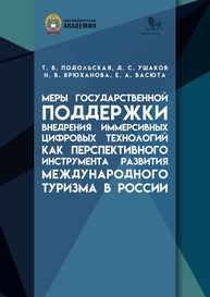 Меры государственной поддержки внедрения иммерсивных цифровых технологий как перспективного инструмента развития международного туризма в России Подольская Т. В.