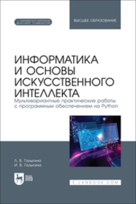 Информатика и основы искусственного интеллекта. Мультивариантные практические работы с программным обеспечением на Python Галыгина Л. В., Галыгина И. В.