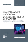 Информатика и основы искусственного интеллекта. Мультивариантные практические работы с программным обеспечением на Python Галыгина Л. В., Галыгина И. В.