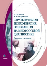 Стратегическая психология, основанная на многоосевой диагностике Клевцов Д.А., Писаревский К.Л.
