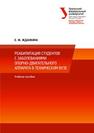 Реабилитация студентов с заболеваниями опорно-двигательного аппарата в техническом вузе: учеб. пособие Жданкина Е.Ф.