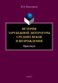 История зарубежной литературы средних веков и Возрождения: практикум Плаксицкая Н.А.