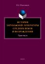 История зарубежной литературы средних веков и Возрождения: практикум Плаксицкая Н.А.