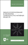 Мицеллообразование в растворах поверхностно-активных веществ Русанов А. И., Щёкин А. К.