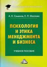 Психология и этика менеджмента и бизнеса Семенов А. К., Маслова Е. Л.