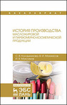 История производства масложировой и парфюмерно-косметической продукции Калашникова С. В., Манжесов В. И., Максимов И. В.